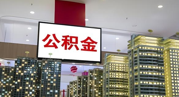 公积金每月可以取多少-莱阳公积金代办平台